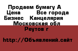 Продаем бумагу А4 › Цена ­ 90 - Все города Бизнес » Канцелярия   . Московская обл.,Реутов г.